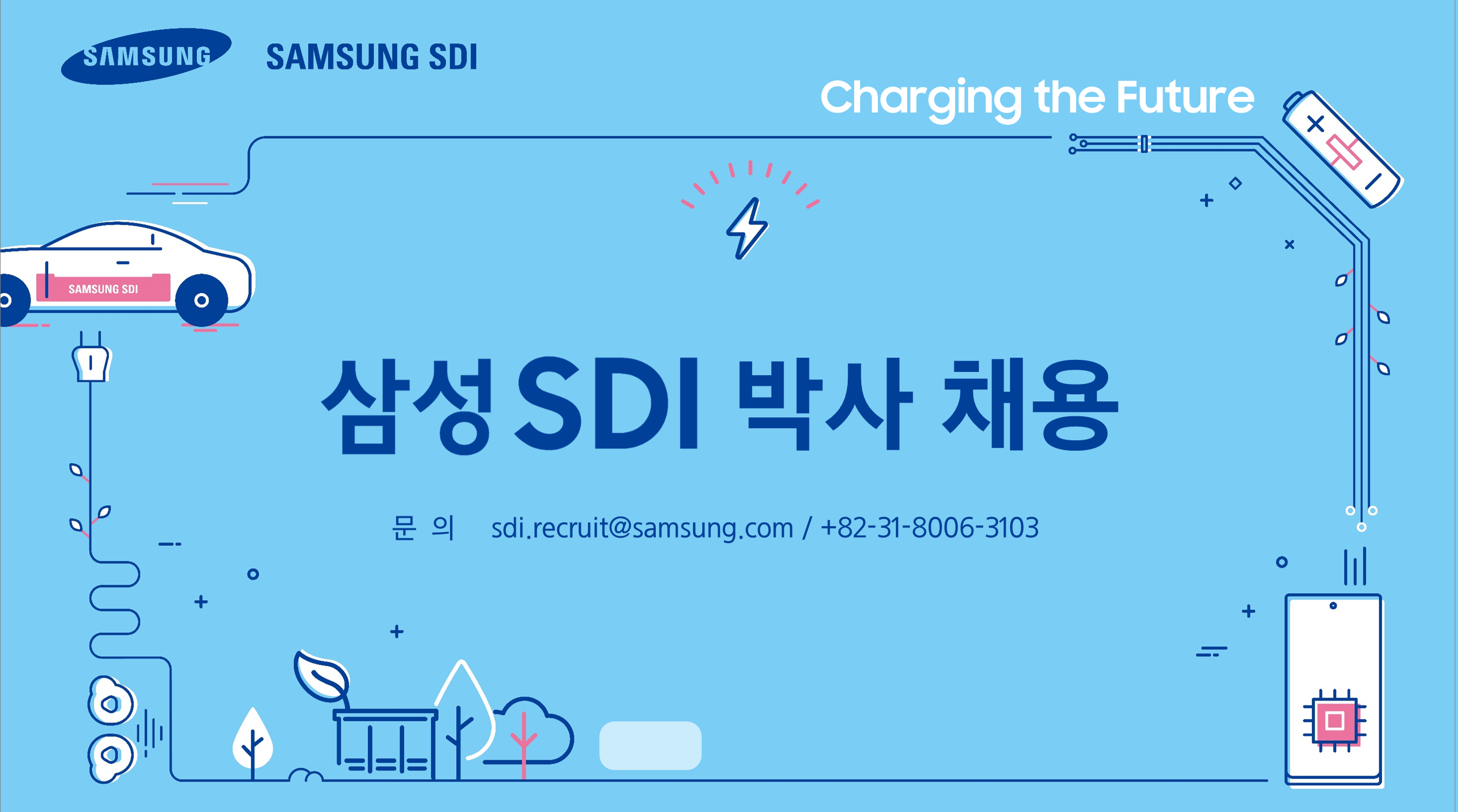 삼성SDI 박사 채용