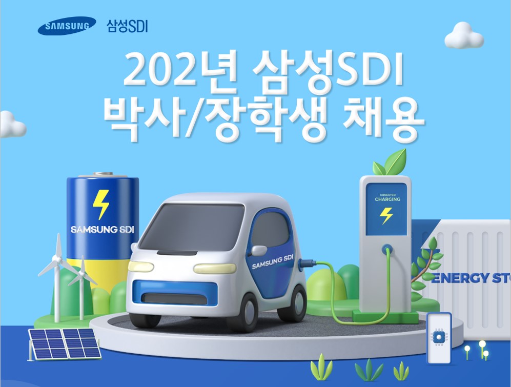 2022년 삼성SDI 박사/장학생 채용