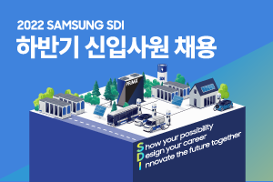 [삼성SDI] 2022년 하반기 신입채용