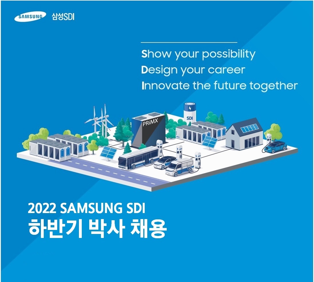 2022년 하반기 삼성SDI 박사채용